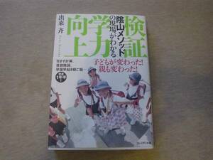 ★☆検証　学力向上　「陰山メソッド」の現場がわかる☆★