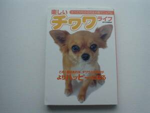 ●○完全犬種マニュアル　楽しいチワワ　ライフ○●