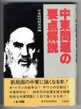 【d4883】昭和55 中東問題の要点解説／中東経済研究所 編_画像1