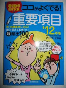 ◆看護師国家試験重要項目　2012年版ココがよくでる　　：新出題基準対応◆成美堂出版定価： ￥1,400