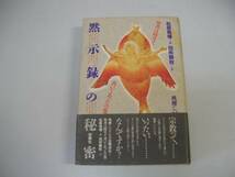 ●黙示録の秘密●松居桃楼田所静枝聖書は暗号で書いてあった●即_画像1