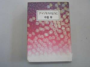 ●アマゾネスのように●中島梓●即決