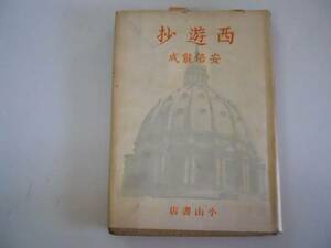 ●西遊抄●安倍能成●小山書店S19ベネチアローマフィレンツェブ