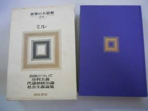 ●ミル●世界の大思想●自由について功利主義代議制統治論社会主