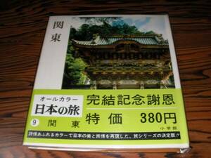 日本の旅　9　関東　昭和42年発行　帯付　写真多数