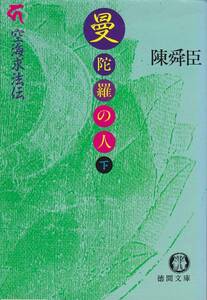 曼陀羅の人―空海求法伝〈下〉 (徳間文庫) 陳 舜臣　1990初版