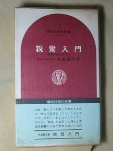 親鸞入門―真実の生を求めて '71(講談社現代新書 早島 鏡正