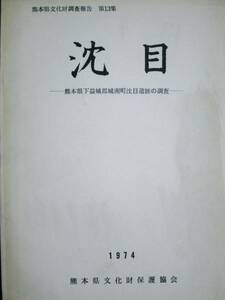 沈目/熊本県下益城郡城南町沈目遺跡の調査■文化財保護協会/1974