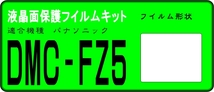 DMC-FZ5用　液晶面保護シールキット４台分_画像1