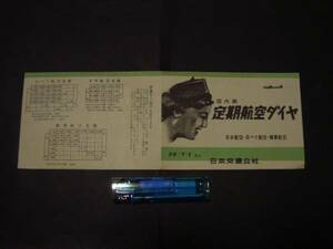 ☆古いパンフレット☆Q3　日本交通公社　国内線　定期航空ダイヤ