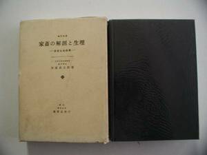 家畜の解剖と生理　－家畜生態機構ー　著・加藤嘉太郎