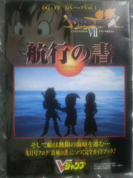 Vジャンプ付録小冊子★FF9/ドラクエ7 DQ・FF DXパックVol.1