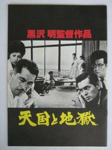 天国と地獄　映画パンフ 1977年 再公開版 東宝 黒澤明 三船敏郎