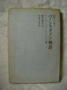 現代の超人 バーンスタイン物語 デーヴィッド 藁科雅美 S40