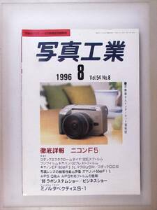 【１９９６年８月】写真工業　徹底詳細　ニコンF５