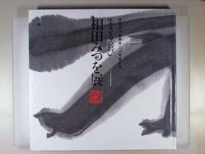 生きる喜び 相田みつを展 図録 毎日新聞社