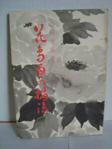 花鳥画の描法　山田玉雲著