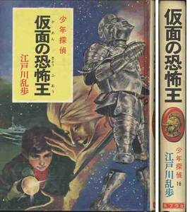 江戸川乱歩「仮面王の恐怖」少年探偵　絵・武部本一郎