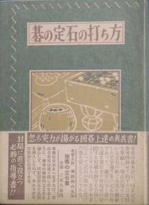 ●●碁の定石の打ち方 相田隆太郎著 大泉書店