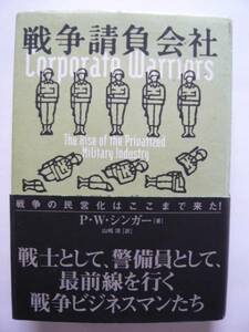 ★即決★P.W. シンガー 著★「戦争請負会社」★NHK出版