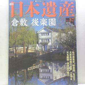 絶版◆◆週刊日本遺産　倉敷　後楽園◆◆日本三名園☆倉敷美観地区☆国分寺周辺の吉備路☆大原美術館　岡山後楽園・岡山城☆☆備中松山城☆