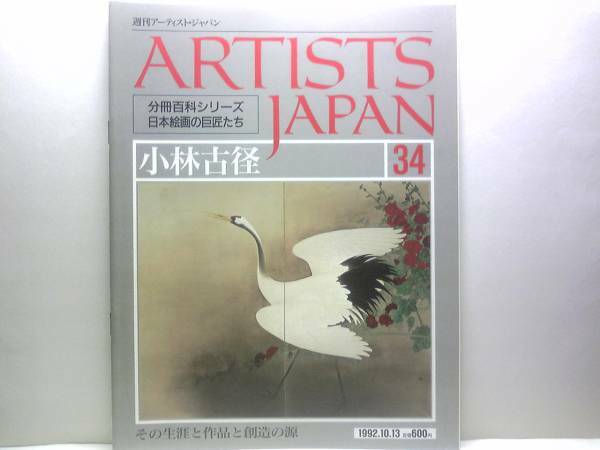 絶版◆◆週刊アーティスト・ジャパン　小林古径◆◆新古典主義の誕生・澄みきった画鏡☆鶴と七面鳥・阿弥陀堂・けし・髪・孔雀・牛・菖蒲☆