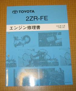 “2ZR-FE” エンジン修理書 カローラ シリーズ ■トヨタ純正 新品 “絶版” エンジン 分解・組立 整備書