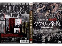 ■即決DVD新品■ ヤクザの全貌 伝説の親分編5_画像1