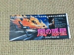 【使用済み】 半券 映画 『 風の惑星 スリップストリーム 』 マーク・ハミル　F・マーリー・エイブラハム　ベン・キングスレー