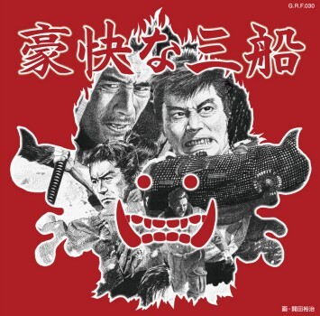 不気味社CD/豪快な三船/伊福部昭集14/三船敏郎主演映画集/男声合唱団アレンジ/11冬