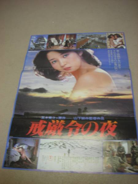 映画　VHS 戒厳令の夜　鶴田浩二　樋口可南子　五木寛之　DVDではございません 映画 VHS 戒厳令の夜 鶴田浩二 樋口可南子 五木寛之 DVDではご