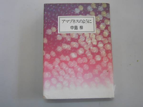 【中古】 久米梓シナリオ集 ２/文芸社/久米梓 2025年最新】Yahoo!オークション -#中島梓の中古品・新品・未