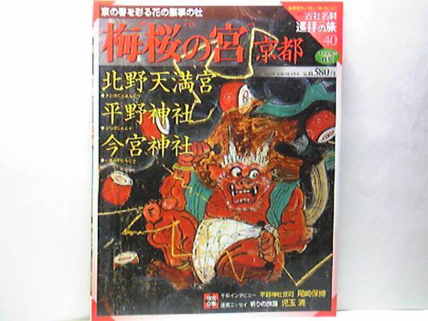 ◆◆週刊古社名刹巡拝の旅 梅桜の宮 北野天満宮 平野神社 今宮神社◆◆北野天満宮境内地図、平野神社・今宮神社境内地図☆京都府☆即決
