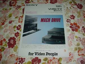 即決！1989年5月　SONY　VHSビデオデッキ　総合カタログ