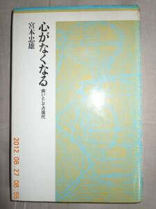 「心がなくなる－病いとしての現代」宮本忠雄　思潮社