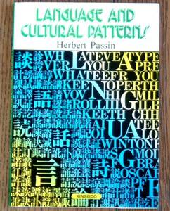 ★♪～即決、日英語比較文化論「LANGUAGE and CULTURAL PATTERNS」Herbert Passin(著)～♪★