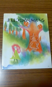 まほうつかいのいろ ユカリ 作 シミズチハル 絵 新風舎