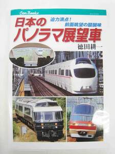 日本のパノラマ展望車　迫力満点！前面眺望の醍醐味