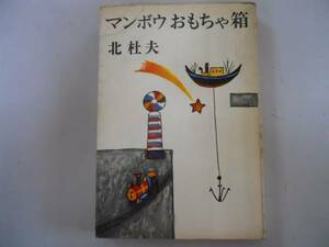 ●マンボウおもちゃ箱●北杜夫●1967年新潮社●即決