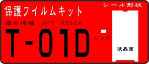 T-01D用 液晶面＋レンズ面付き保護シールキット 4台分