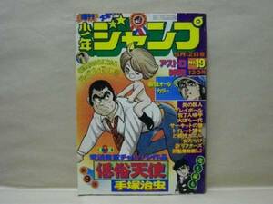 Z1/週刊少年ジャンプ 1975年19号　中島徳博/川崎のぼる/梶原一騎/とりいかずよし/榎本有也/竜崎遼児/手塚治虫/ちばあきお/柳沢きみお