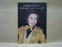 ［宝塚パンフ］宝塚歌劇 1979.11　舞え舞え蝸牛（松あきら/美雪花代/みさとけい/邦月美岐/但馬久美/寿ひずる_画像1