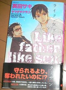 激レア/帯付[ライク・ファーザー・ライク・サン]英田サキヤマダサク