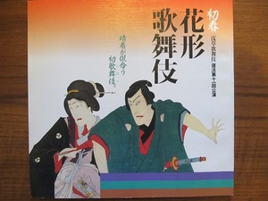  kabuki pamphlet * flower shape kabuki Heisei era 4 year * Ichikawa ... Nakamura hour warehouse 