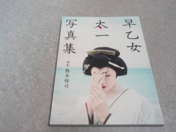 2025年最新】Yahoo!オークション -早乙女太一写真集の中古品