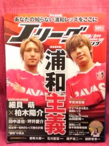 ◆Jリーグサッカーキング2010 8月号 細貝萌/柏木陽介浦和レッズ