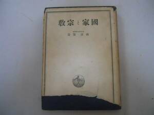 ●国家と宗教●ヨーロッパ精神史の研究●南原繁●岩波書店S18●