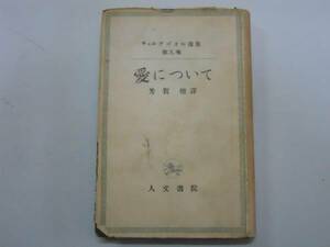 ●キェルケゴール選集●9●愛について●芳賀檀人文書院S23●即決