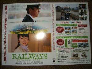 ■ミニポスターCF6■ RAILWAYS/三浦友和 余貴美子 非売品!