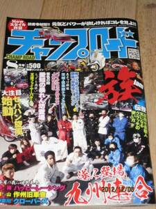 チャンプロード◆12、8がつ暴走族アーリーキャッツ千葉干潟寿辺苦絶惡・九州連合幻影西狂連空愛天狼暴威御殿場レーシング・悪羅悪羅